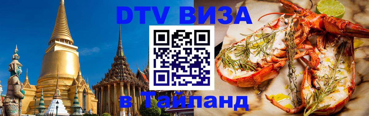 Visa ДТВ Тайланд помощь Тхимпху 