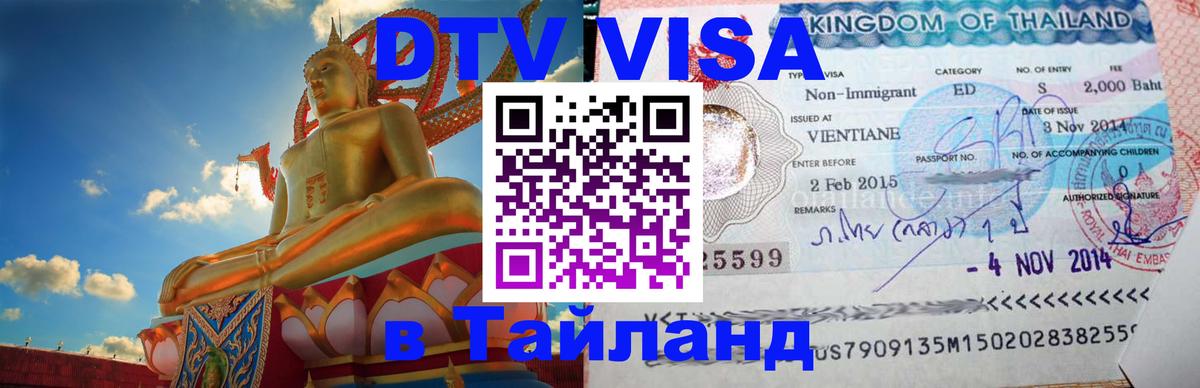Visa ДТВ Тайланд помощь Тхимпху 