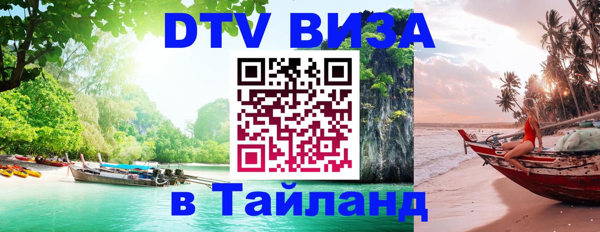 Цены на DTV визу в Таиланд — пакеты услуг, достаточно даже паспорта - 19.11.2025 